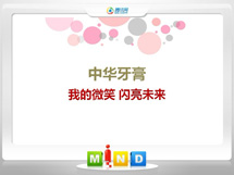 临渭中华牙膏——我的微笑闪亮未来